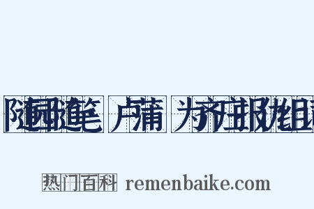 随园随笔·卢蒲嫳为齐庄报仇组词是什么意思的图片